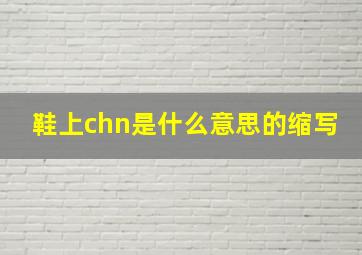 鞋上chn是什么意思的缩写