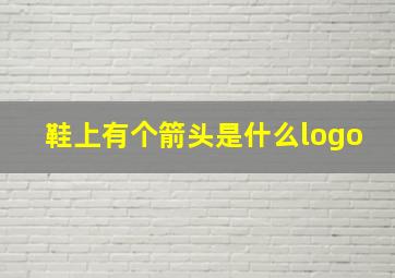 鞋上有个箭头是什么logo