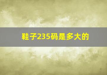 鞋子235码是多大的