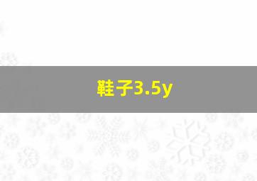 鞋子3.5y