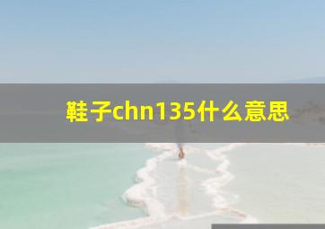 鞋子chn135什么意思