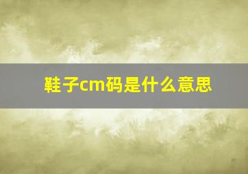 鞋子cm码是什么意思