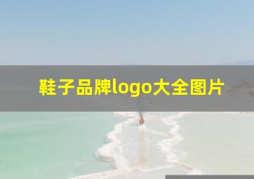 鞋子品牌logo大全图片