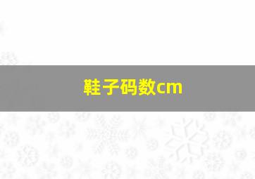 鞋子码数cm