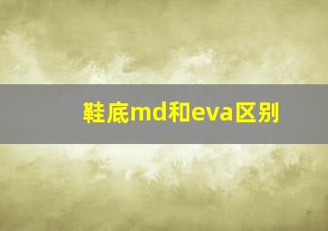 鞋底md和eva区别