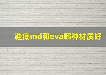 鞋底md和eva哪种材质好