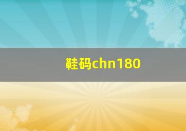 鞋码chn180