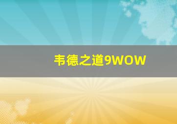 韦德之道9WOW