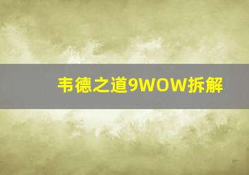 韦德之道9WOW拆解