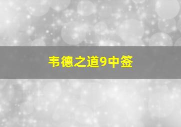 韦德之道9中签