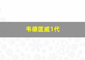 韦德匡威1代