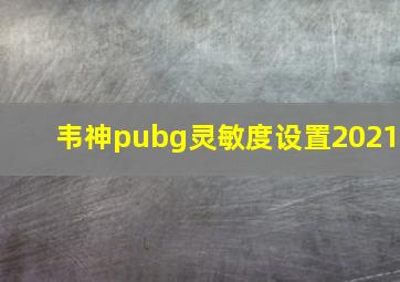 韦神pubg灵敏度设置2021