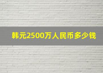 韩元2500万人民币多少钱