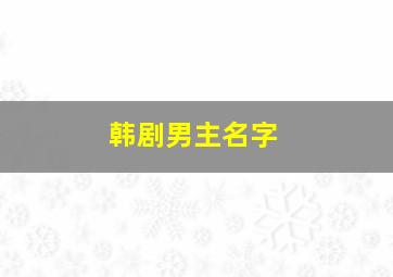 韩剧男主名字