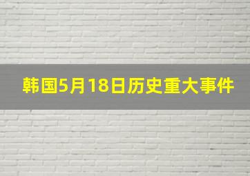 韩国5月18日历史重大事件