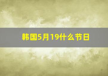 韩国5月19什么节日