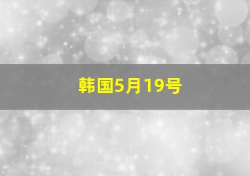 韩国5月19号