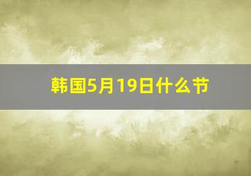 韩国5月19日什么节