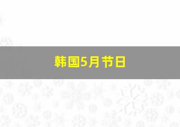 韩国5月节日