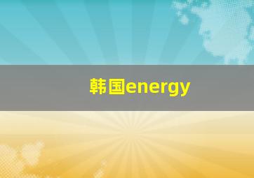 韩国energy