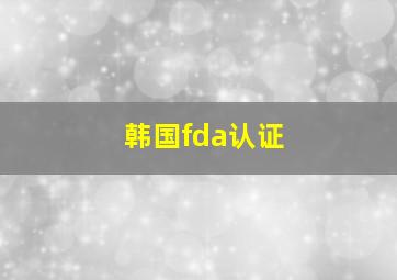 韩国fda认证