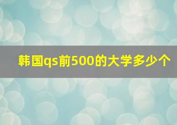 韩国qs前500的大学多少个