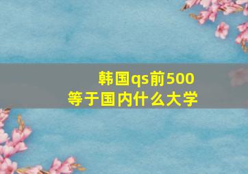 韩国qs前500等于国内什么大学