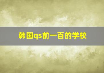 韩国qs前一百的学校