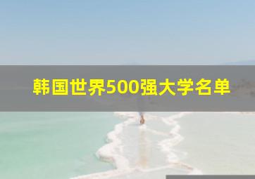 韩国世界500强大学名单