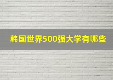 韩国世界500强大学有哪些