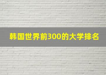 韩国世界前300的大学排名