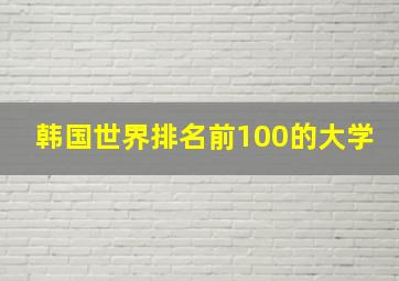 韩国世界排名前100的大学