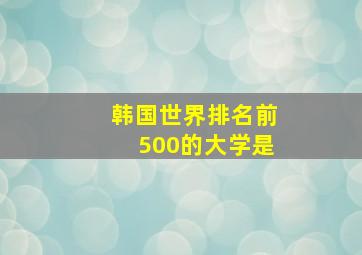 韩国世界排名前500的大学是