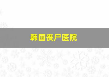 韩国丧尸医院