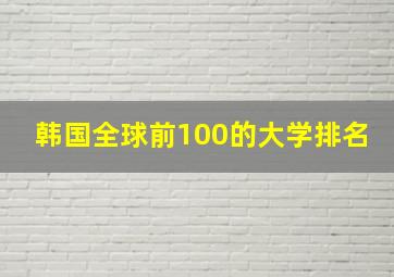 韩国全球前100的大学排名