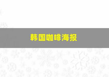 韩国咖啡海报