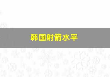 韩国射箭水平