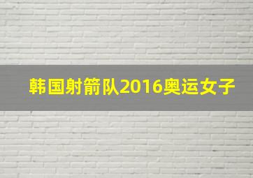 韩国射箭队2016奥运女子