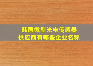 韩国微型光电传感器供应商有哪些企业名称