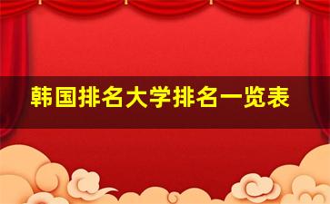 韩国排名大学排名一览表