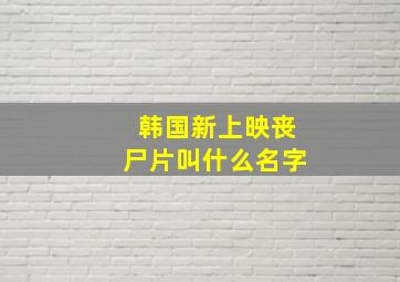 韩国新上映丧尸片叫什么名字