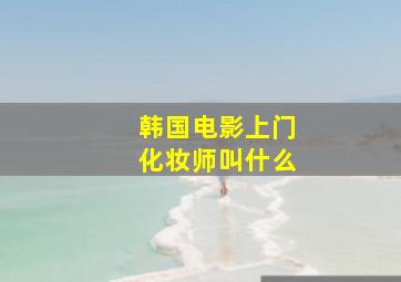 韩国电影上门化妆师叫什么