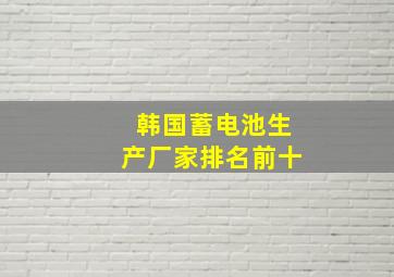 韩国蓄电池生产厂家排名前十