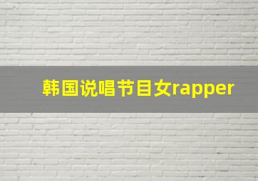 韩国说唱节目女rapper