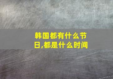 韩国都有什么节日,都是什么时间