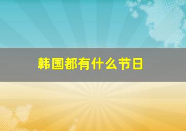 韩国都有什么节日