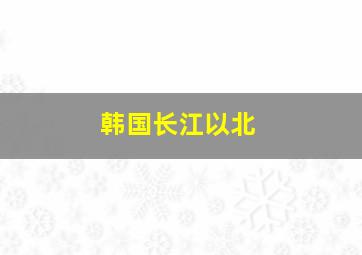 韩国长江以北