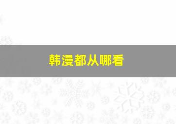 韩漫都从哪看