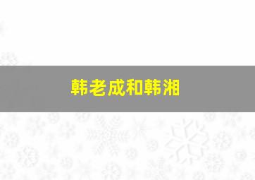 韩老成和韩湘