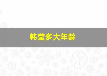 韩莹多大年龄